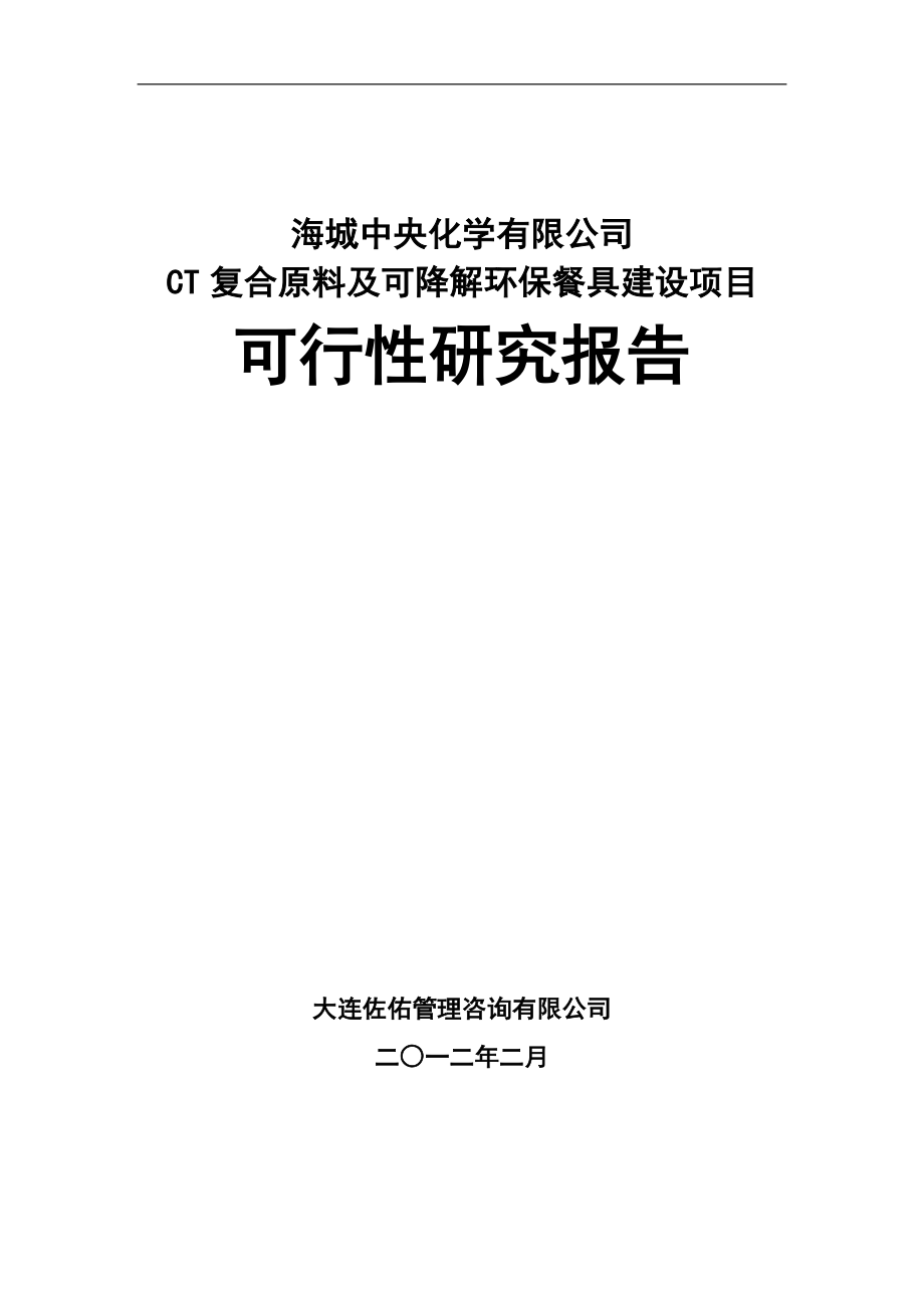 ct复合原料及可降解环保餐具项目可行性论证报告.doc_第1页