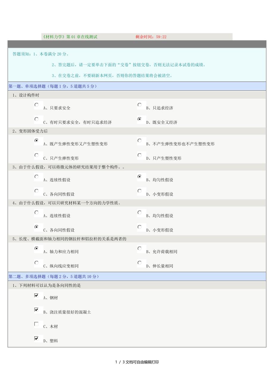 郑州大学远程教育学院材料力学在线测试_第1页