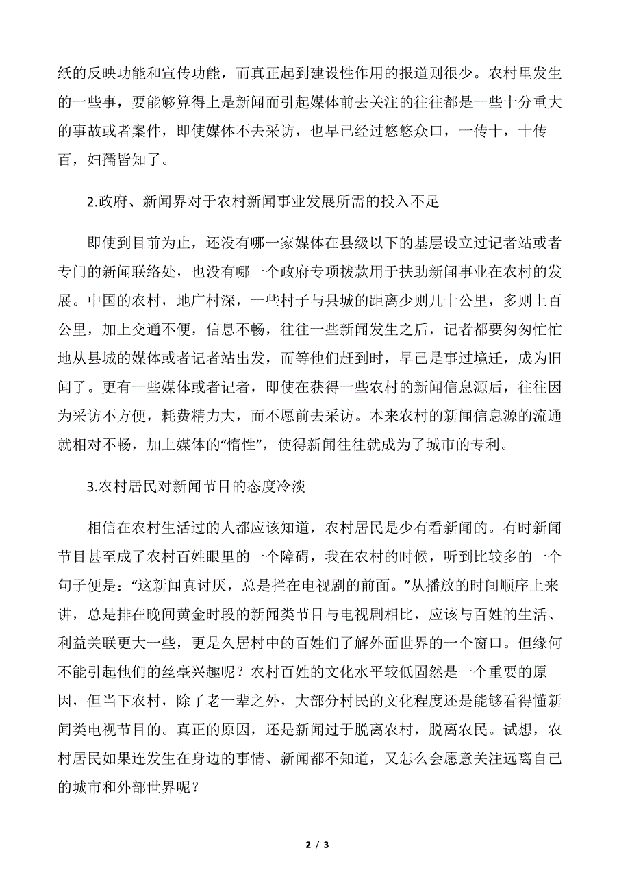 【调研报告】农村新闻事业状况调研报告_第2页