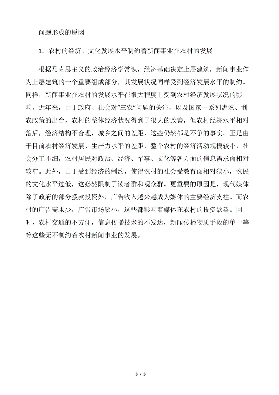 【调研报告】农村新闻事业状况调研报告_第3页