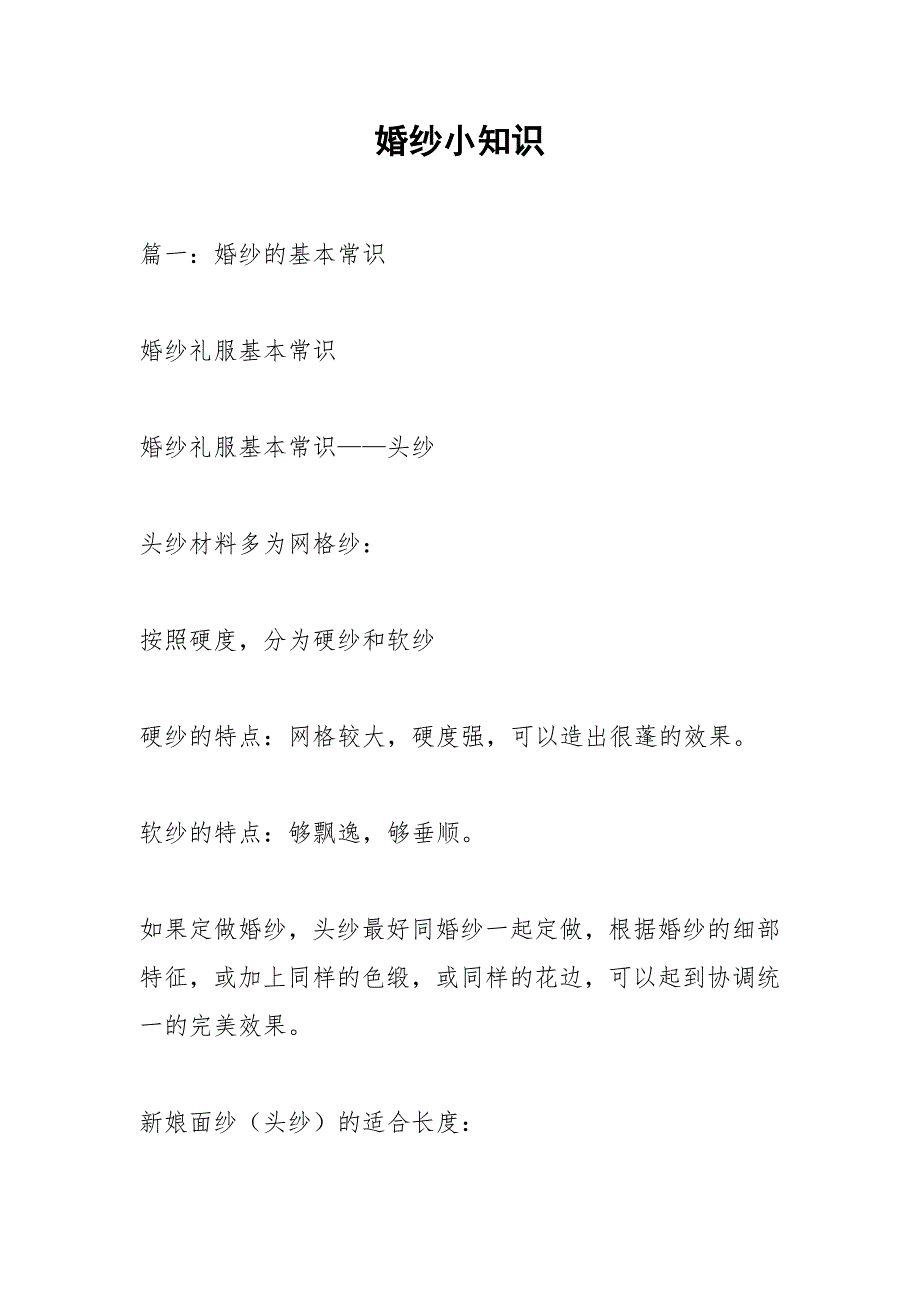 婚纱小知识.docx_第1页