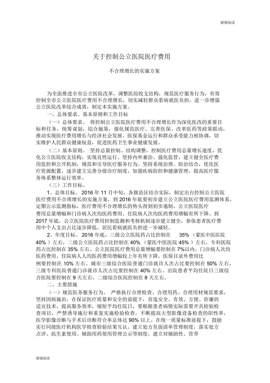 关于控制公立医院医疗费用不合理增长的实施方案_第1页