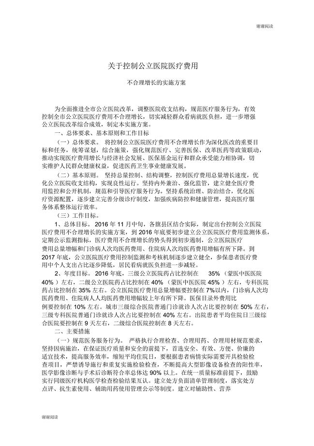 关于控制公立医院医疗费用不合理增长的实施方案