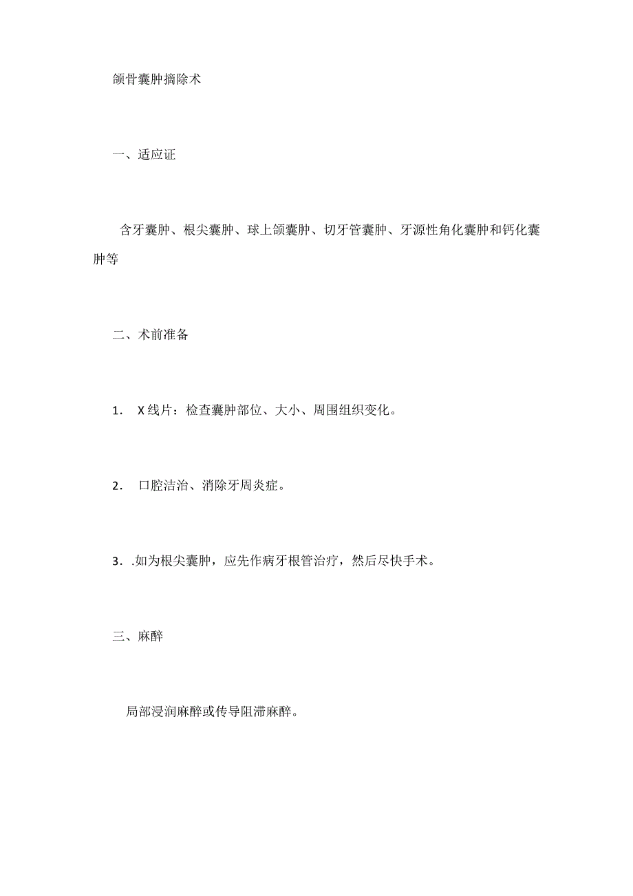 颌骨囊肿摘除术_第1页