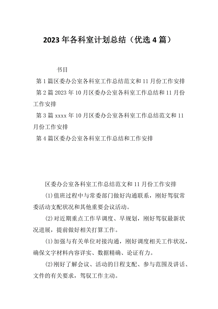 2023年各科室计划总结（优选4篇）_第1页