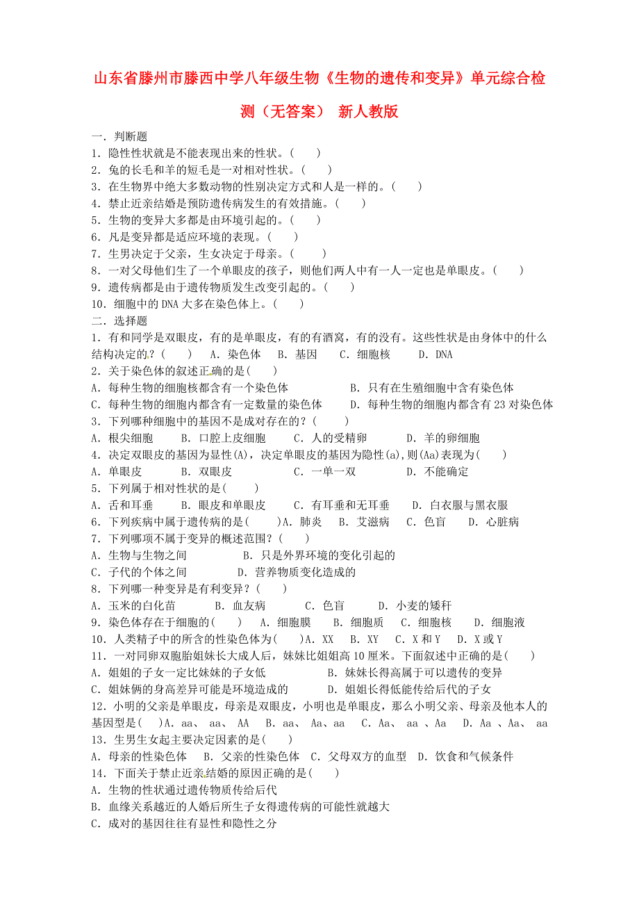 山东省滕州市滕西中学八年级生物生物的遗传和变异单元综合检测无答案新人教版通用_第1页