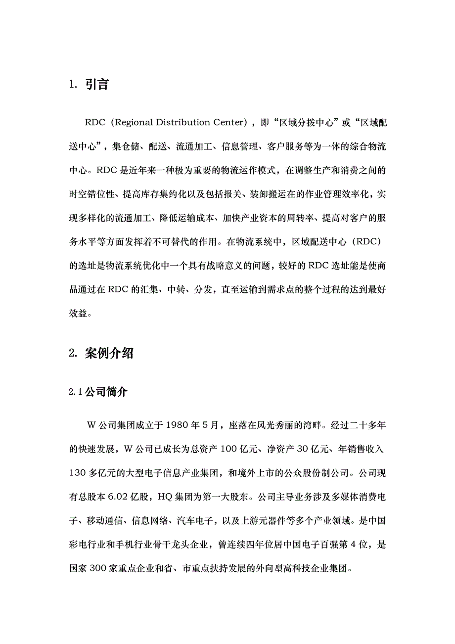 RDC区域配送中心选址设计说明_第1页