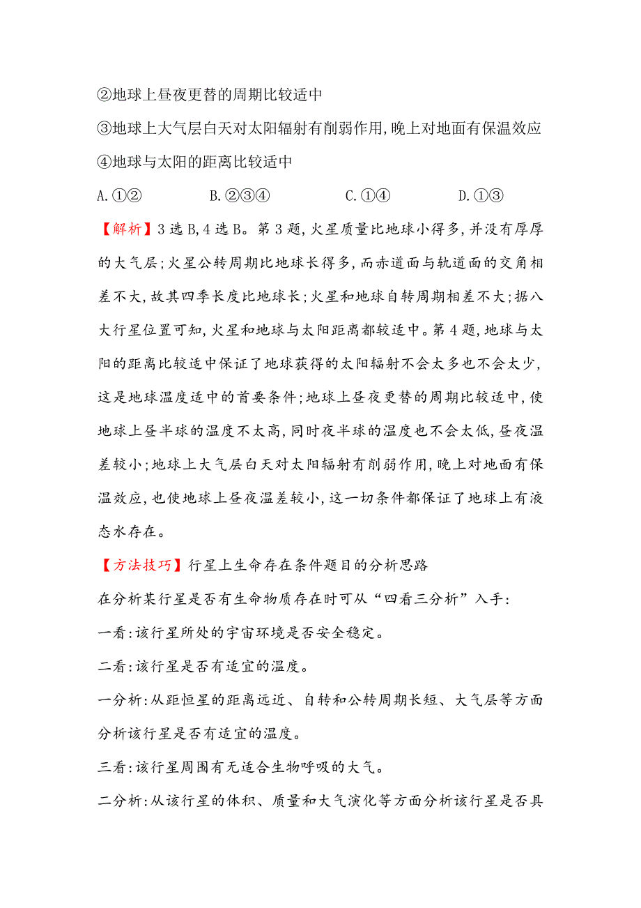 新编【世纪金榜】高考地理人教版一轮复习课时作业提升练： 二 1.2地球的宇宙环境和地球的圈层结构 Word版含解析_第3页