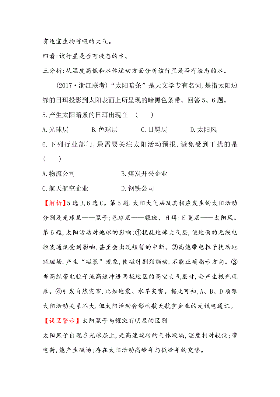 新编【世纪金榜】高考地理人教版一轮复习课时作业提升练： 二 1.2地球的宇宙环境和地球的圈层结构 Word版含解析_第4页