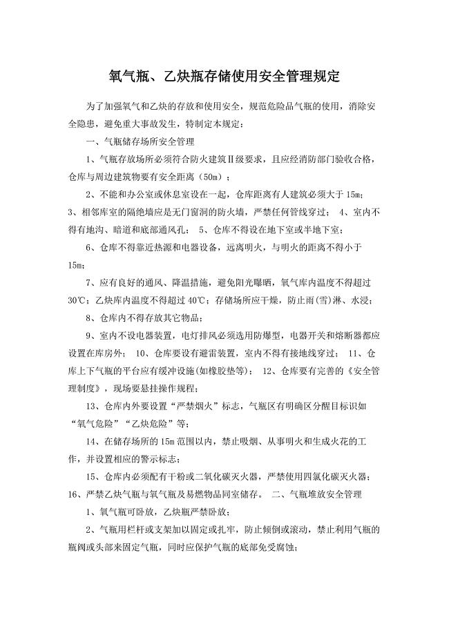 氧气瓶、乙炔瓶存放安全和使用安全管理规定
