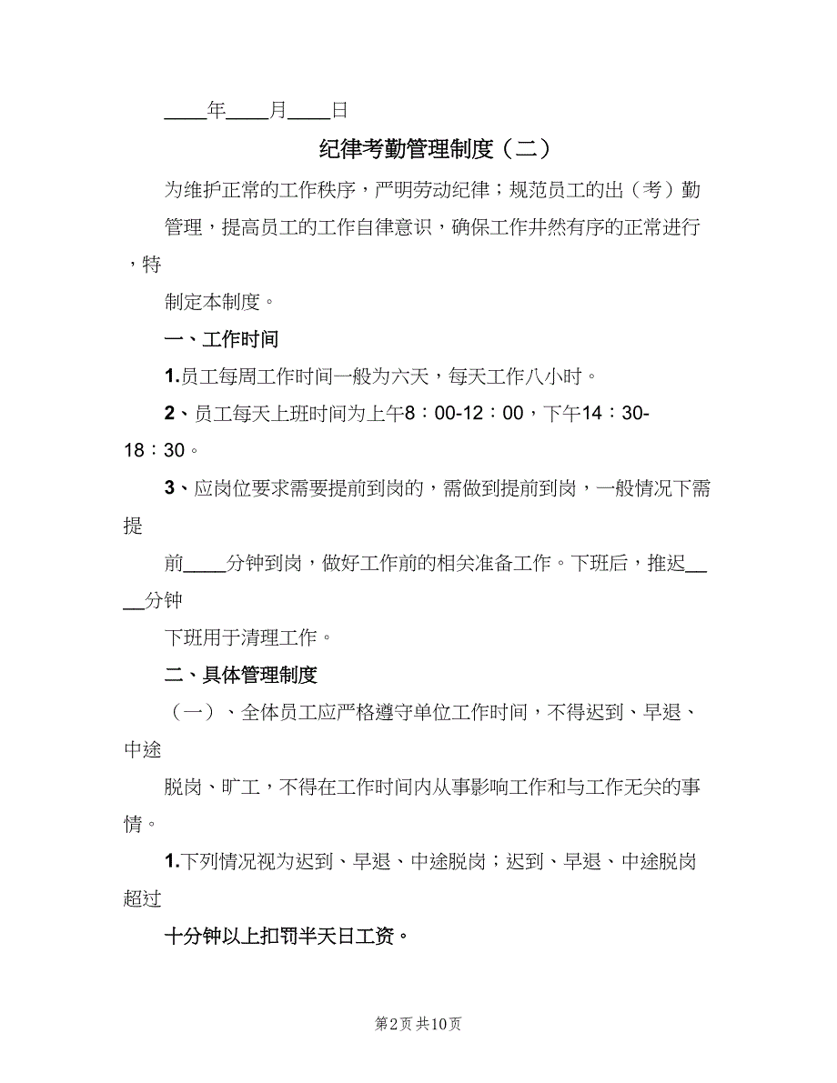 纪律考勤管理制度（五篇）.doc_第2页