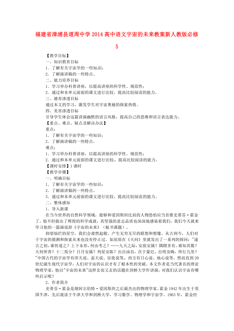 福建省漳浦县道周中学2014高中语文 宇宙的未来教案 新人教版必修_第1页