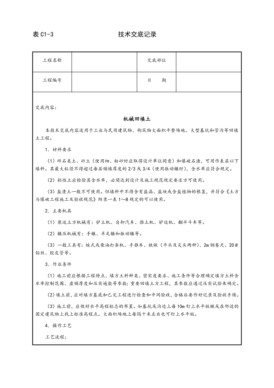 机械回填土施工技术交底.docx_第1页