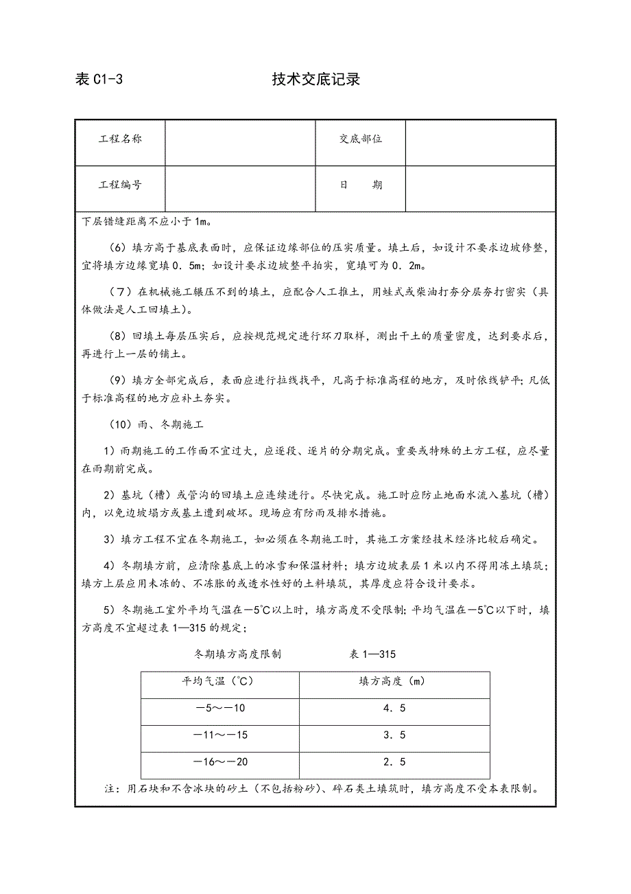 机械回填土施工技术交底.docx_第3页