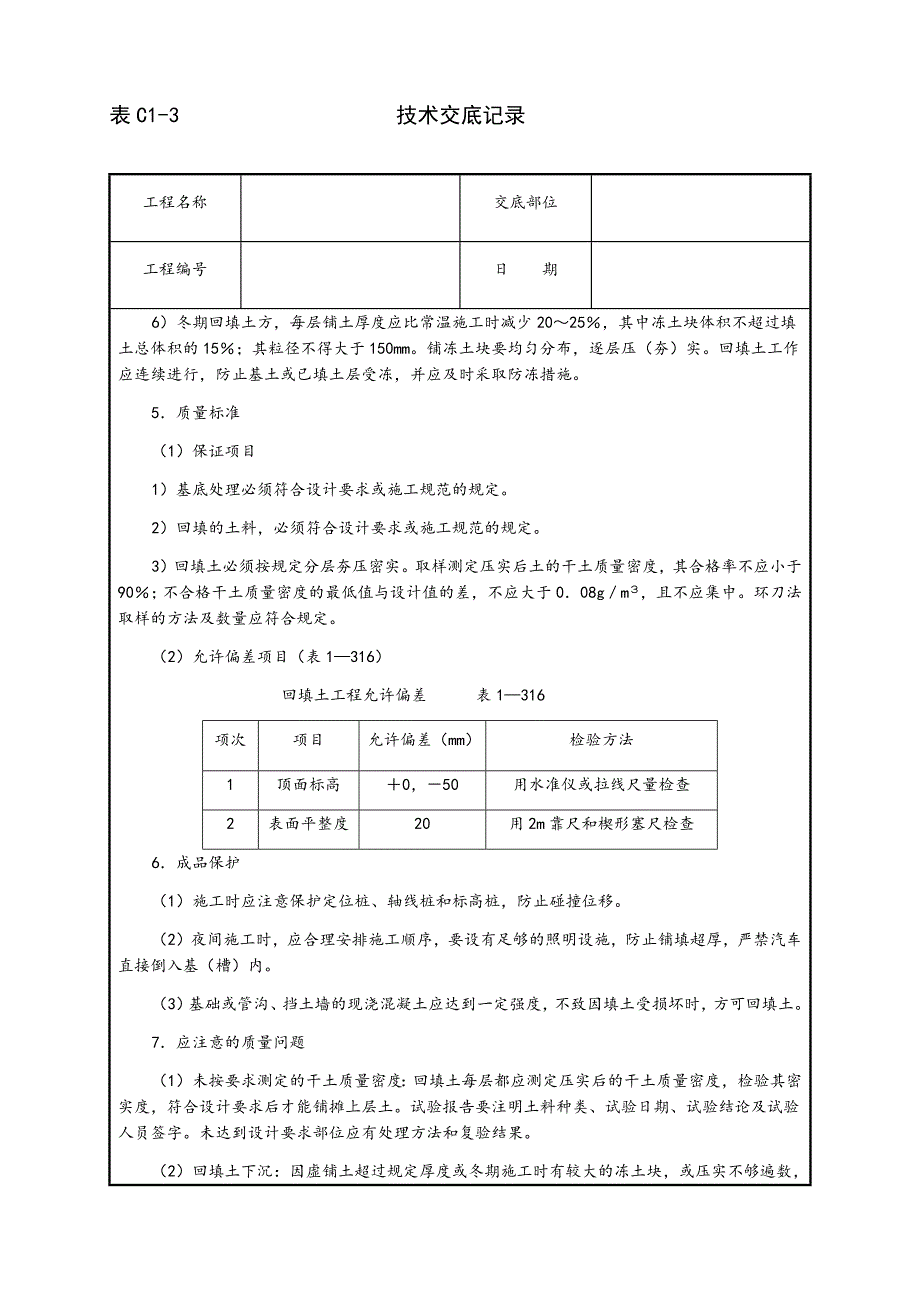 机械回填土施工技术交底.docx_第4页