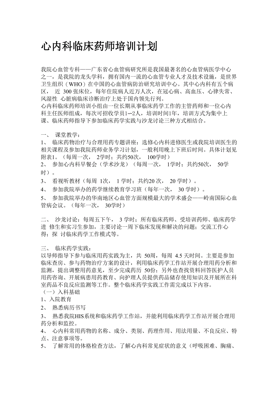 心内科临床药师培训计划_第1页