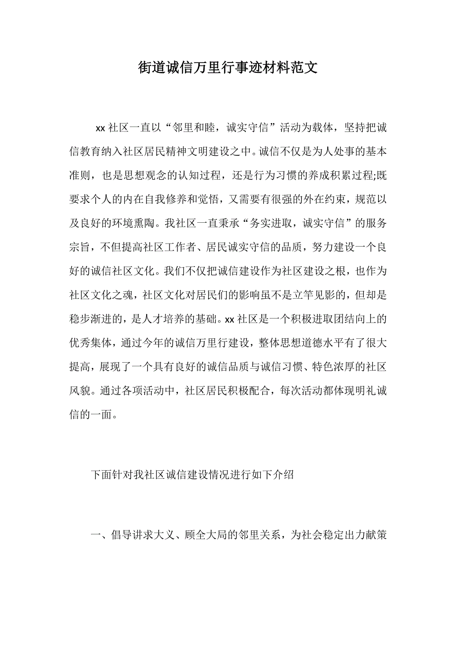 街道诚信万里行事迹材料范文_第1页