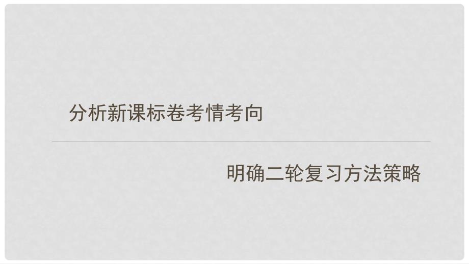 山东省兖州市高考地理二轮复习 方法策略课件_第1页