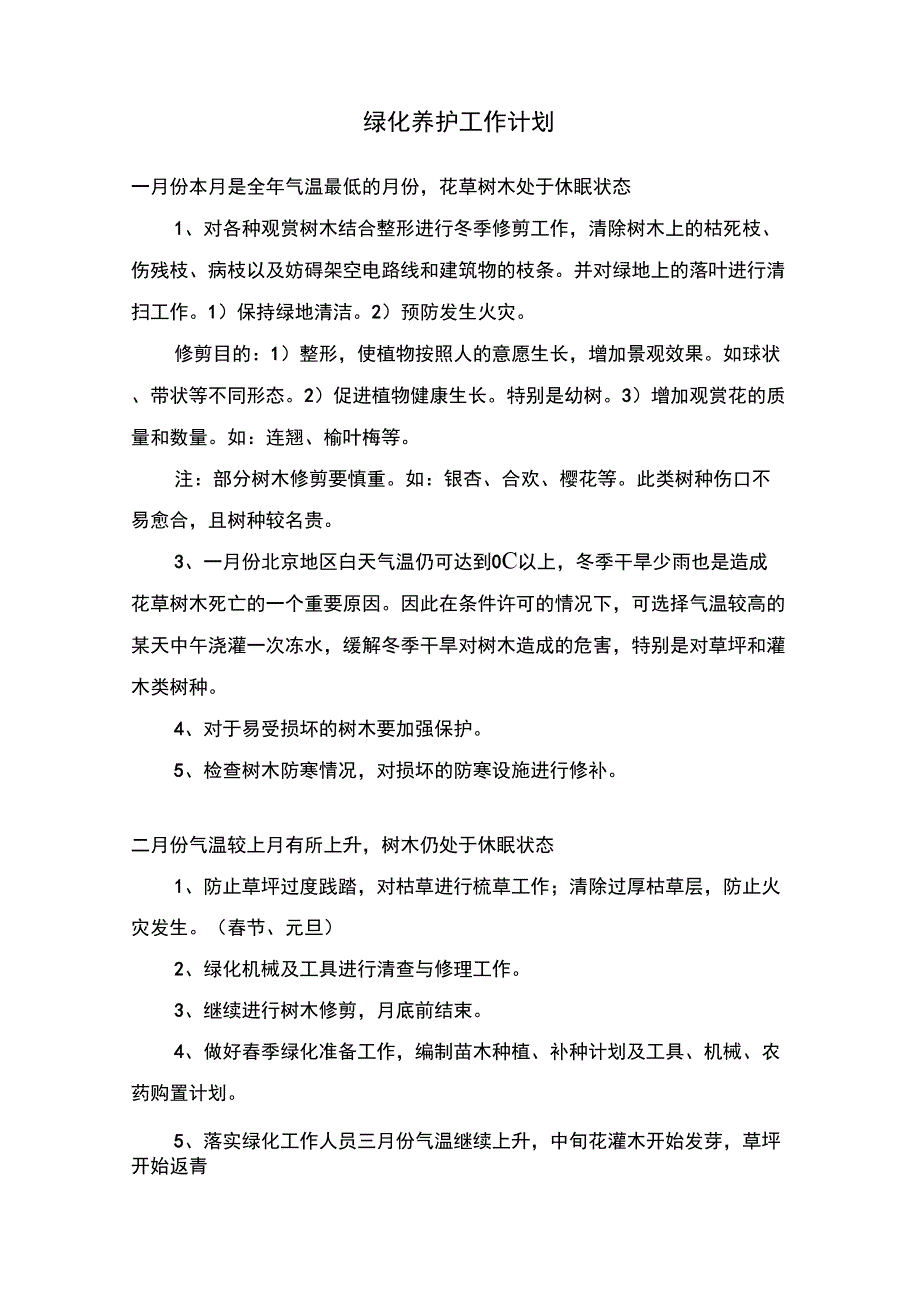 绿化养护工作计划_第1页