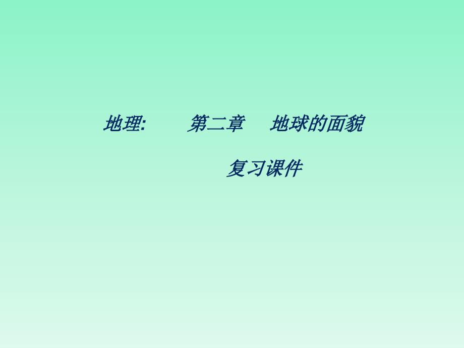 地理第二章地球的面貌复习课件2湘教版七年级上_第1页