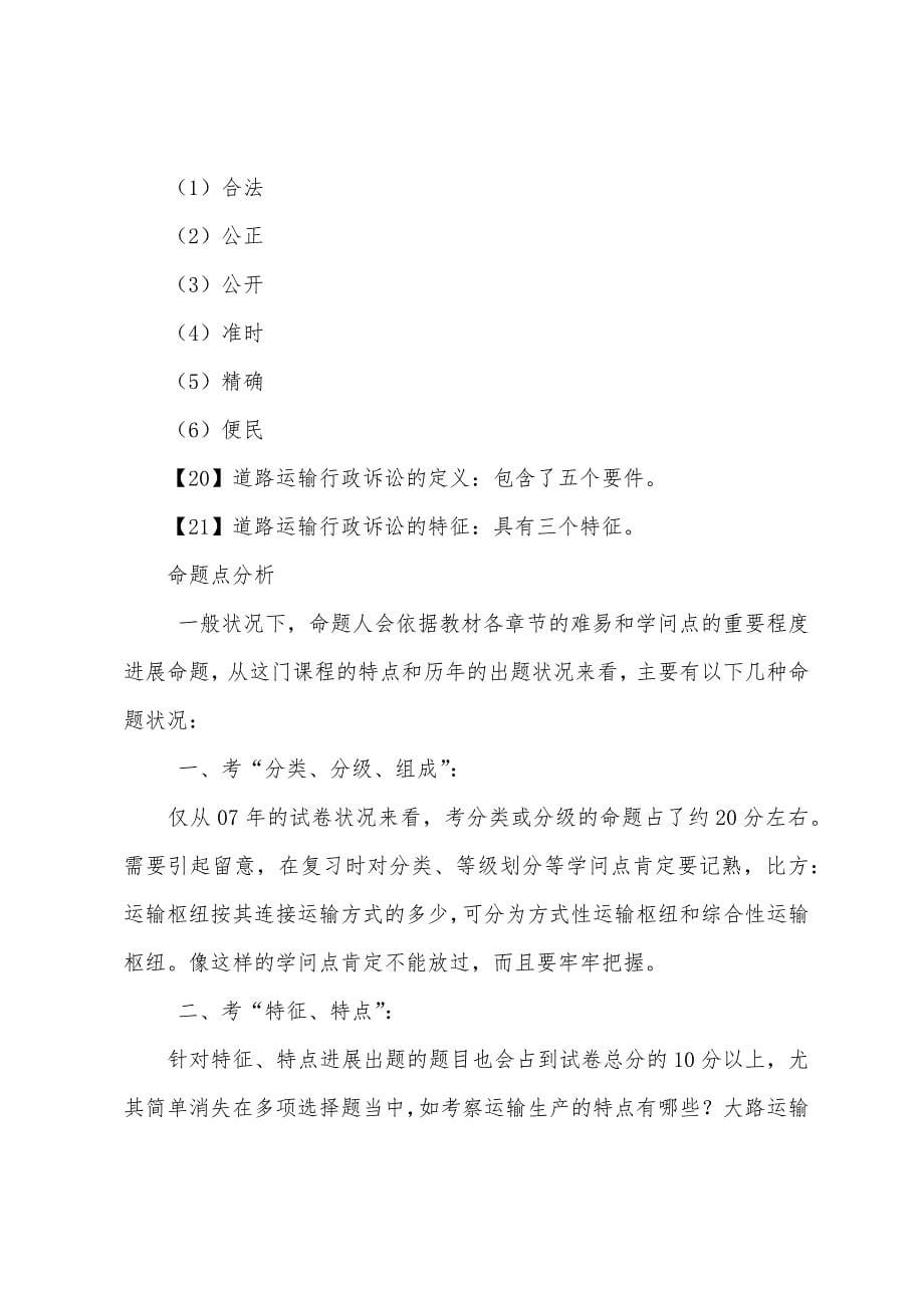 2022年中级经济师考试运输公路专业-应试技巧十五.docx_第5页