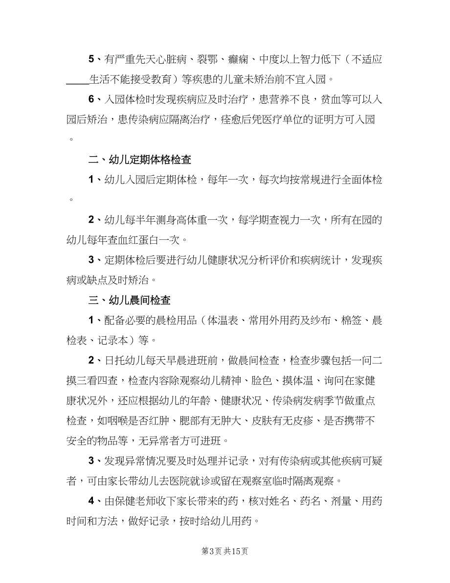 儿童健康检查制度范文（9篇）_第3页