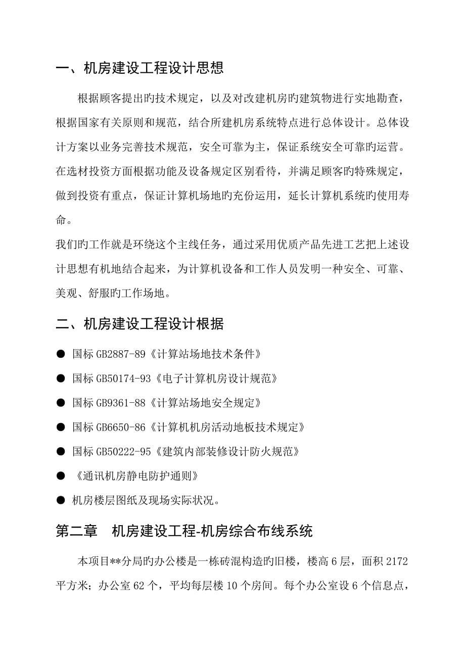 机房建设关键工程及机房综合布线专项项目设计专题方案_第5页