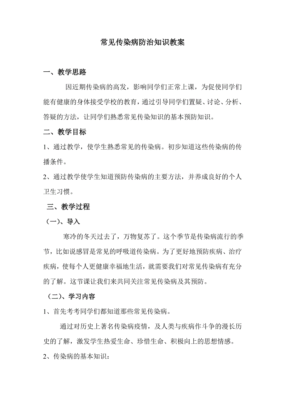 常见传染病防治知识教案[11].doc_第1页