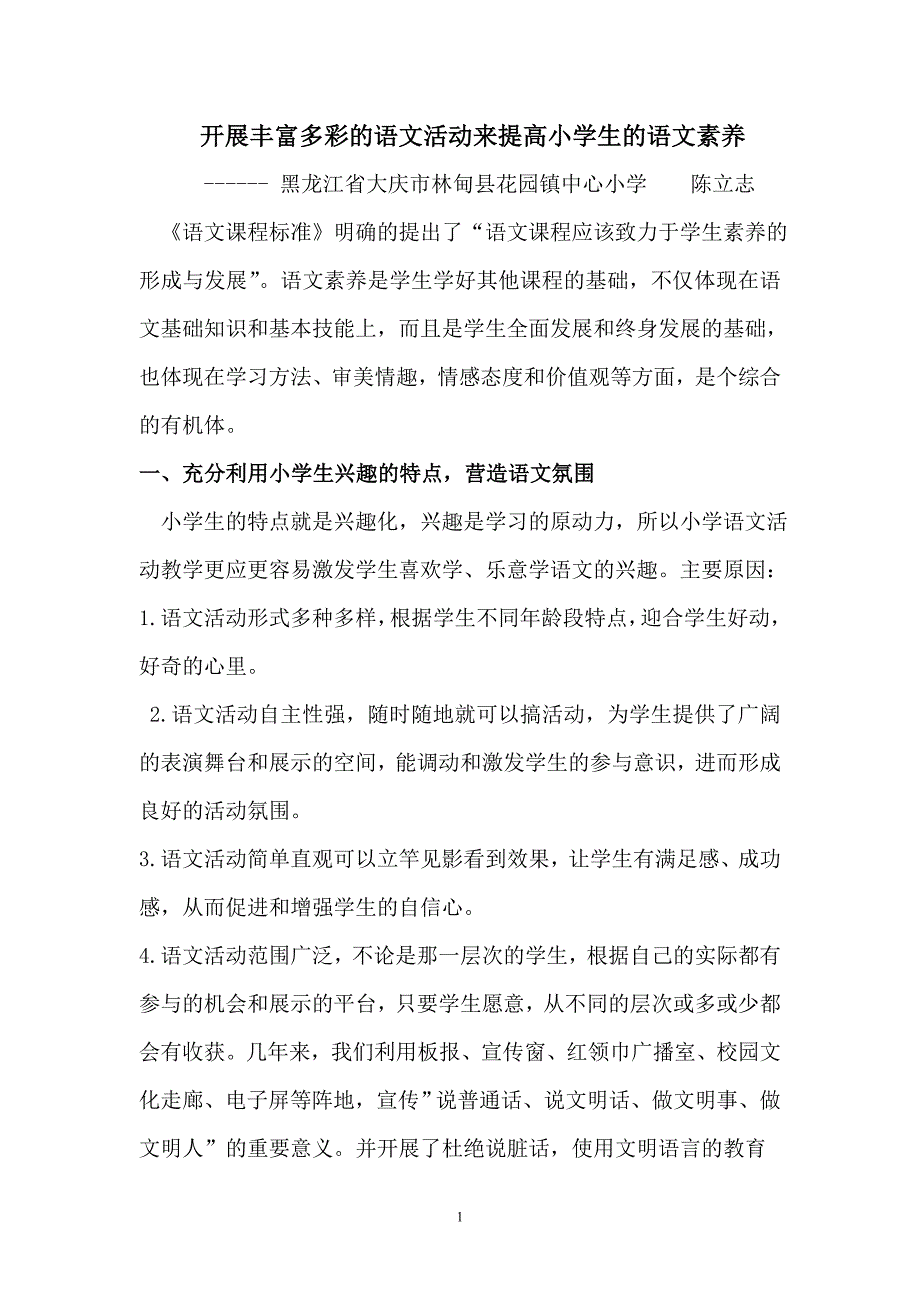 开展丰富多彩的语文活动来提高学生的语文素养 (2)_第1页