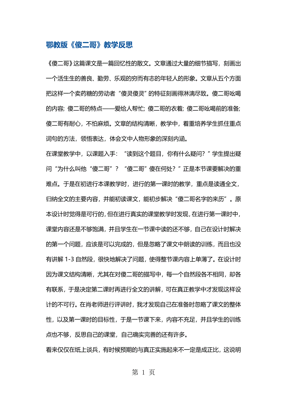 五年级下册语文教学反思傻二哥 鄂教版.docx_第1页