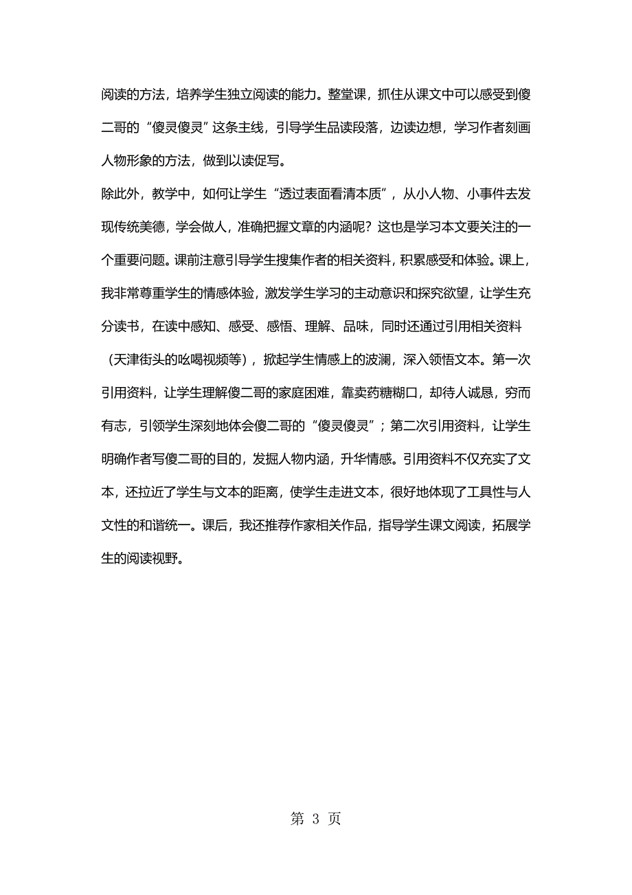 五年级下册语文教学反思傻二哥 鄂教版.docx_第3页