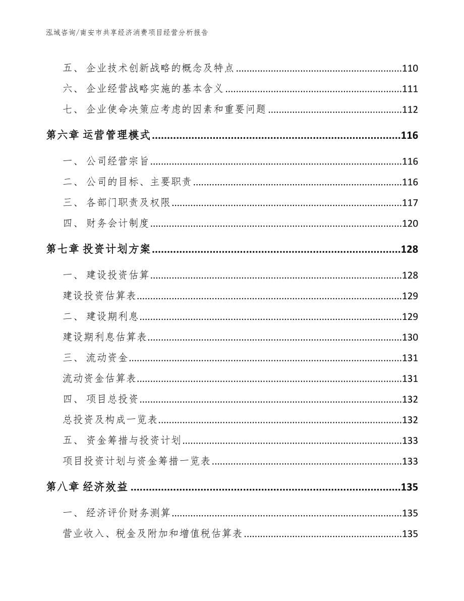 南安市共享经济消费项目经营分析报告模板参考_第5页