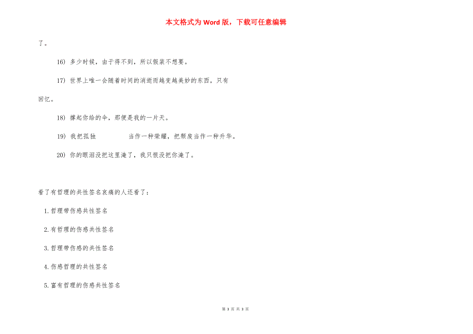 [有哲理的个性签名悲伤] 悲伤个性签名.docx_第3页