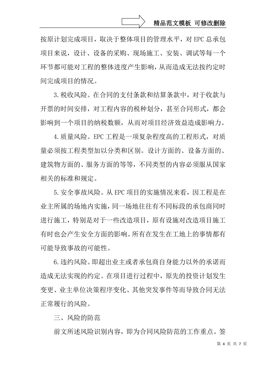 EPC总承包合同的风险识别及防范-文档资料_第4页