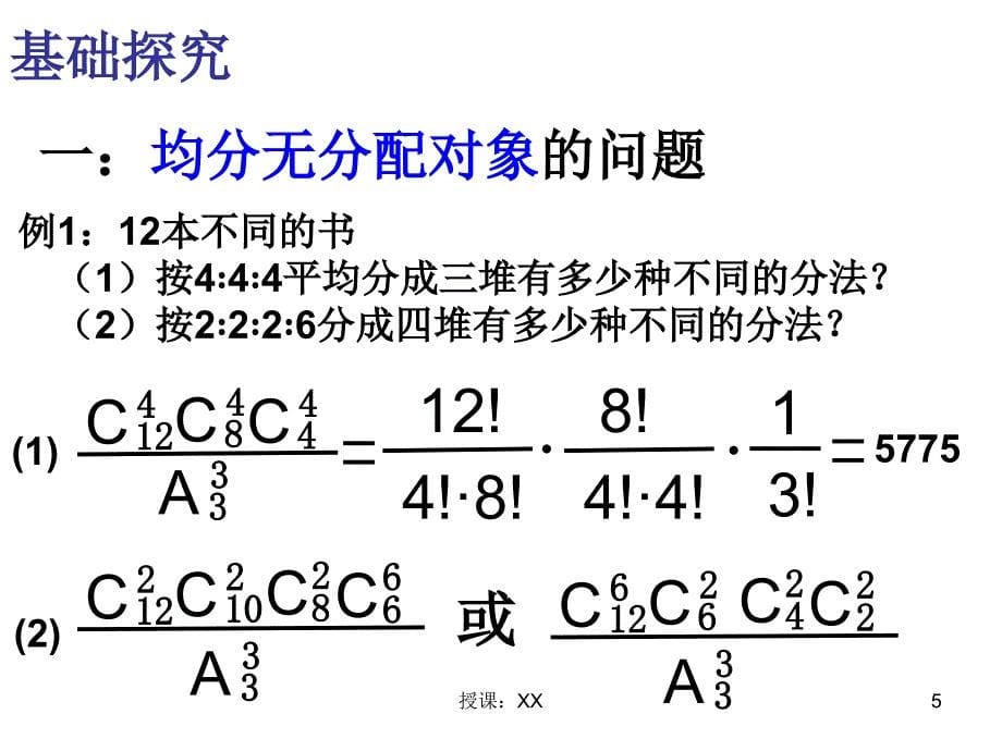 排列组合中的分组分配(课堂PPT)_第5页