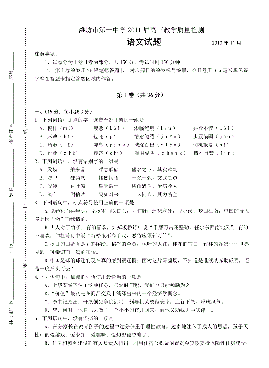 潍坊市第一中学2011届高三教学质量检测语文_第1页