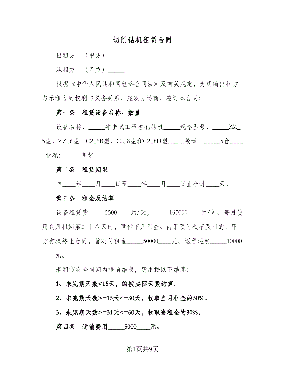 切削钻机租赁合同（5篇）.doc_第1页