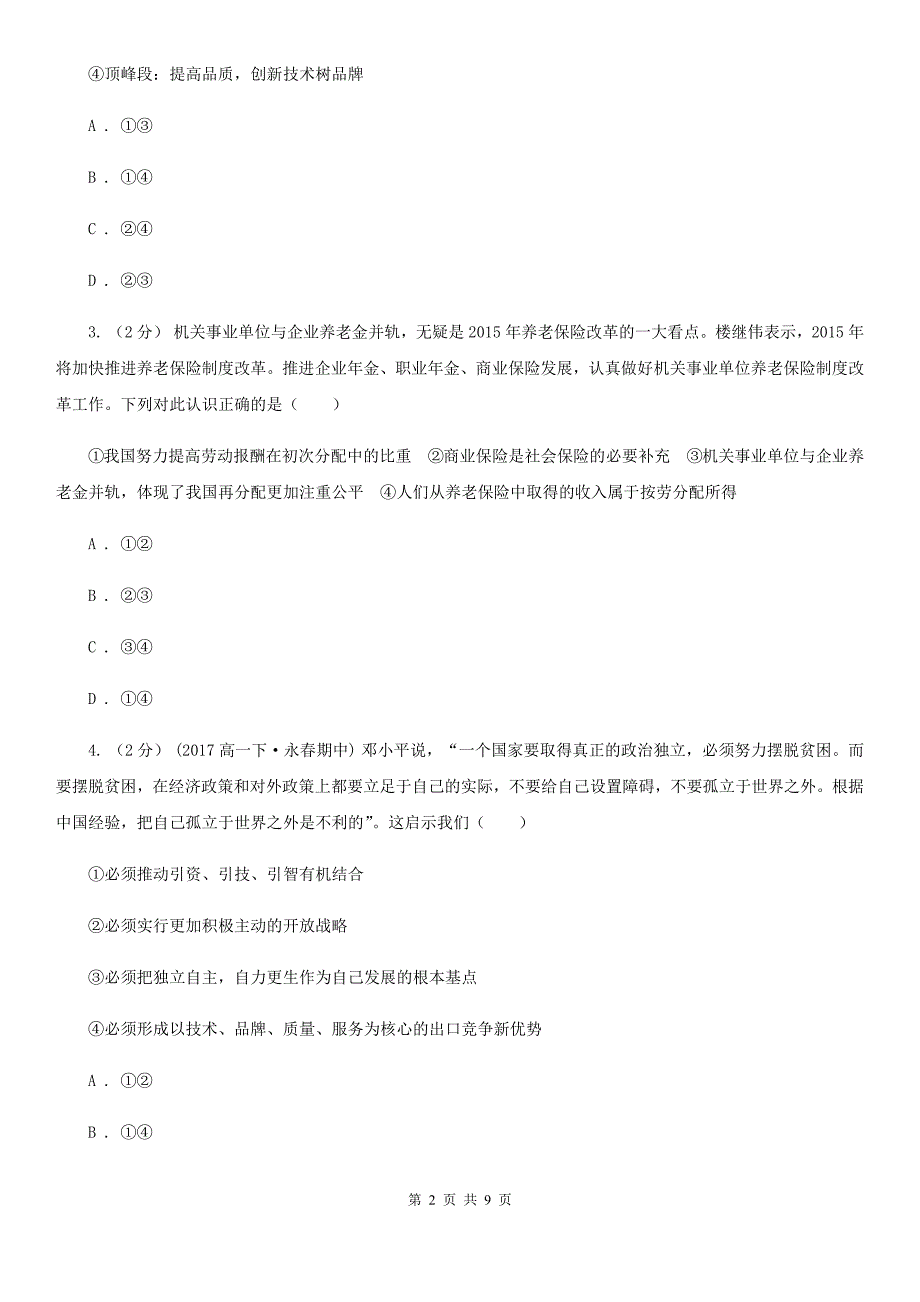 辽宁省本溪市2019-2020学年高三政治4月月考试卷B卷_第2页