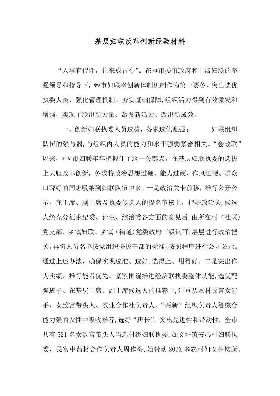 基层妇联改革创新经验材料_第1页