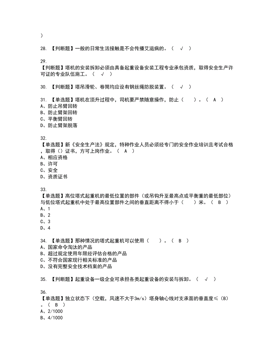 2022年塔式起重机安装拆卸工(建筑特殊工种)考试内容及复审考试模拟题含答案第35期_第4页