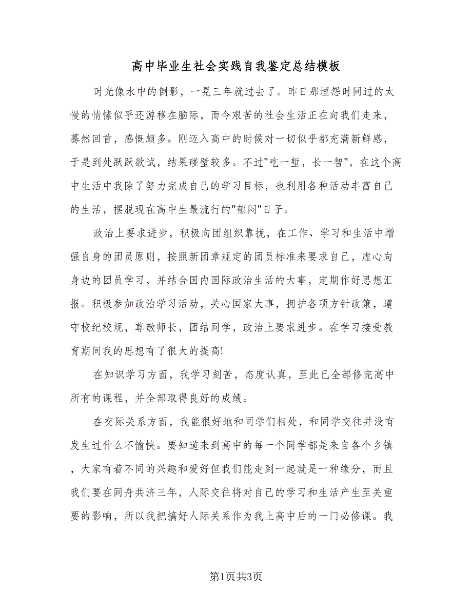 高中毕业生社会实践自我鉴定总结模板（二篇）.doc_第1页