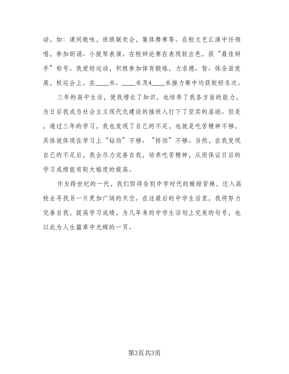 高中毕业生社会实践自我鉴定总结模板（二篇）.doc_第3页