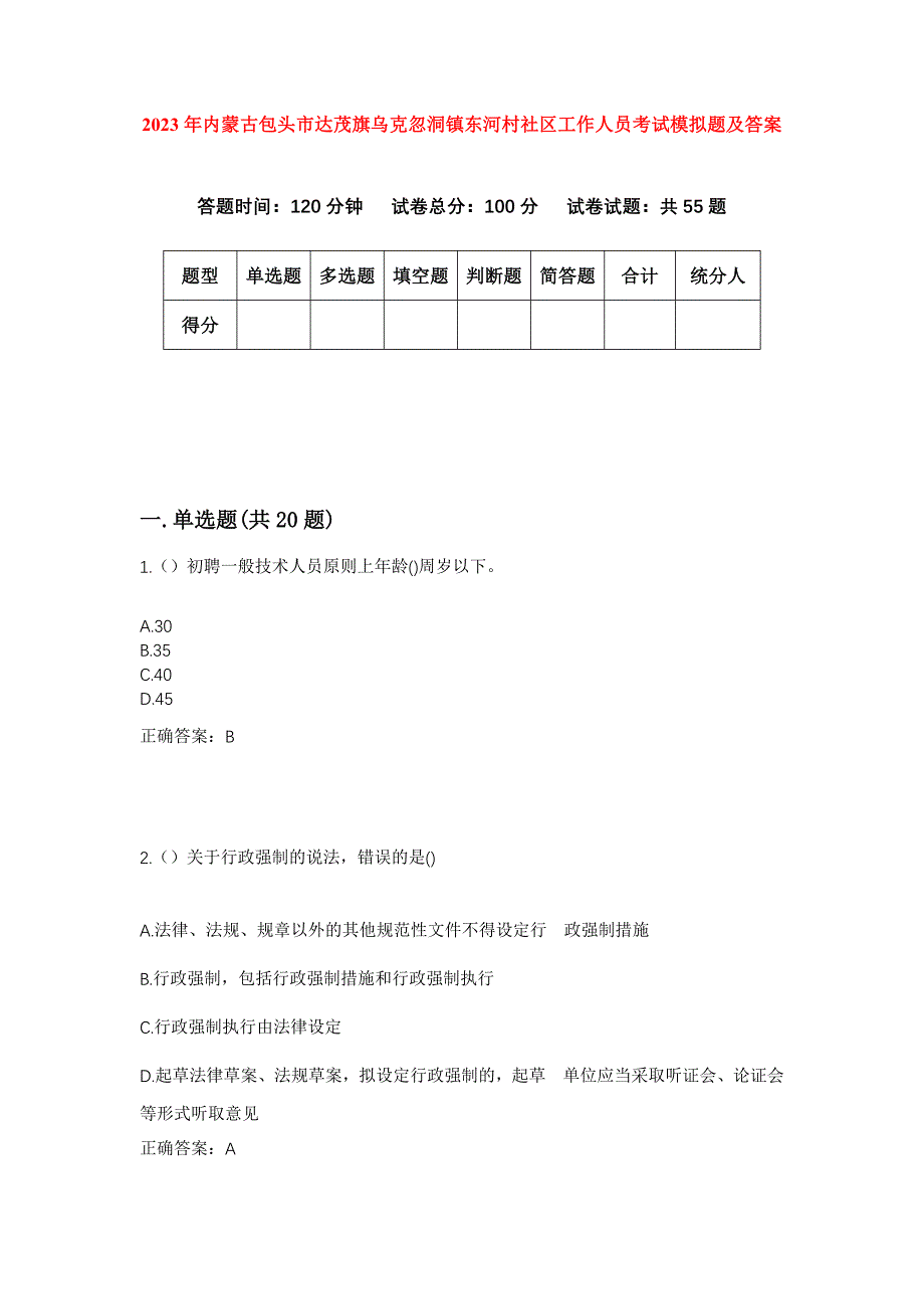 2023年内蒙古包头市达茂旗乌克忽洞镇东河村社区工作人员考试模拟题及答案_第1页