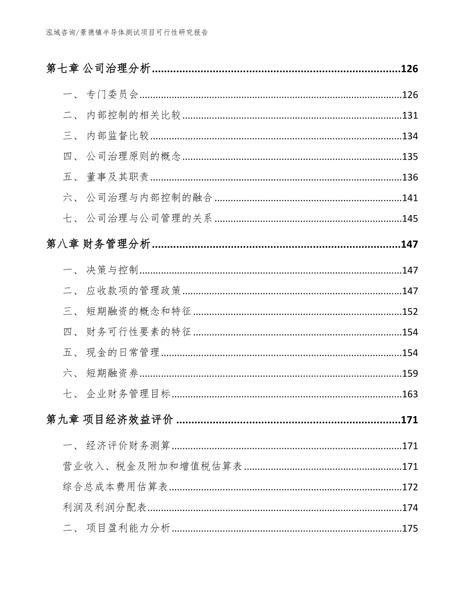 景德镇半导体测试项目可行性研究报告参考范文_第4页