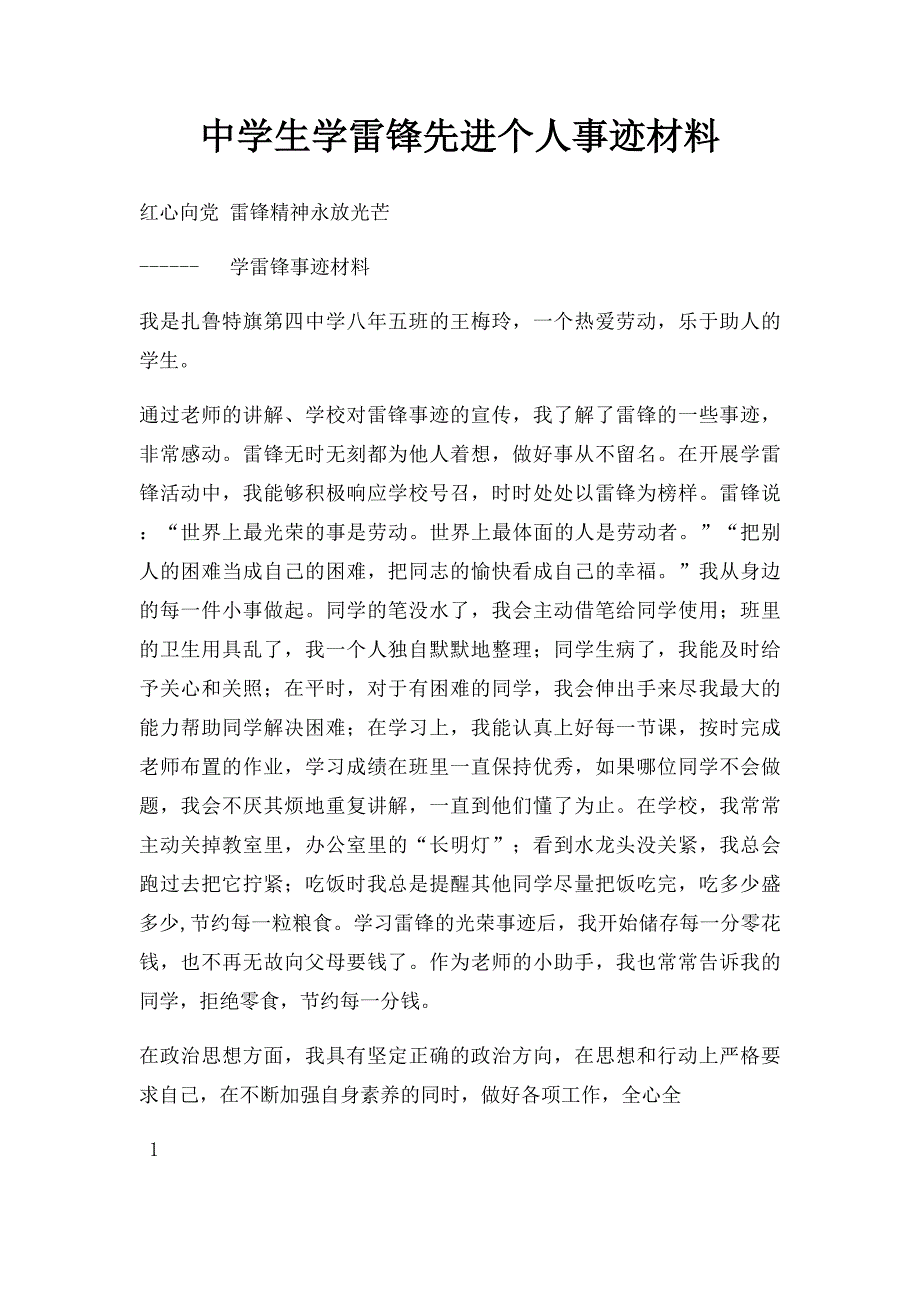 中学生学雷锋先进个人事迹材料_第1页