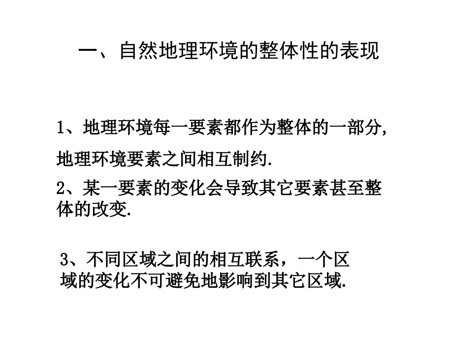 自然地理环境的整体性的表现_第1页