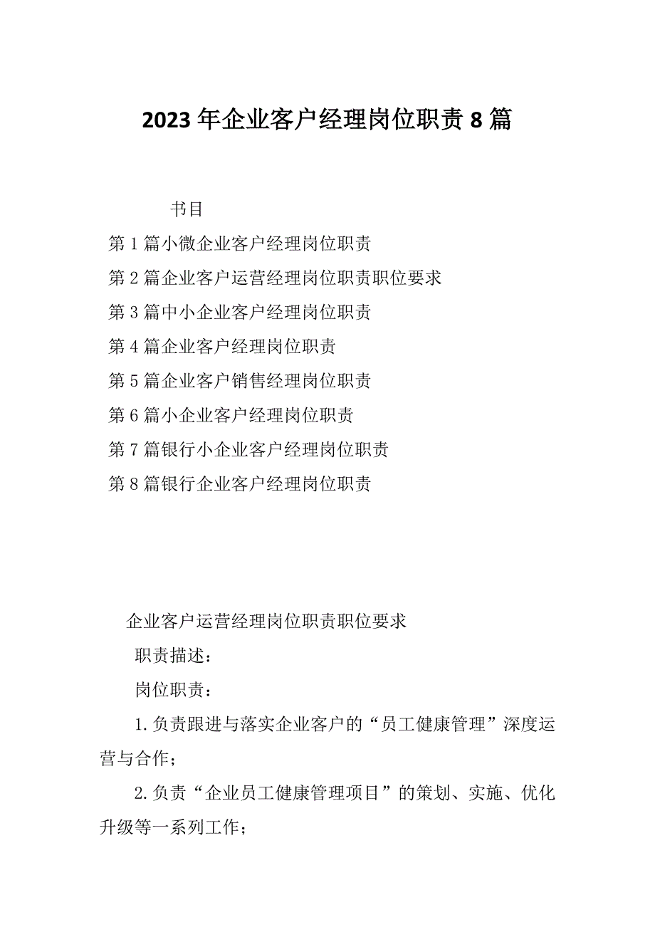 2023年企业客户经理岗位职责8篇_第1页