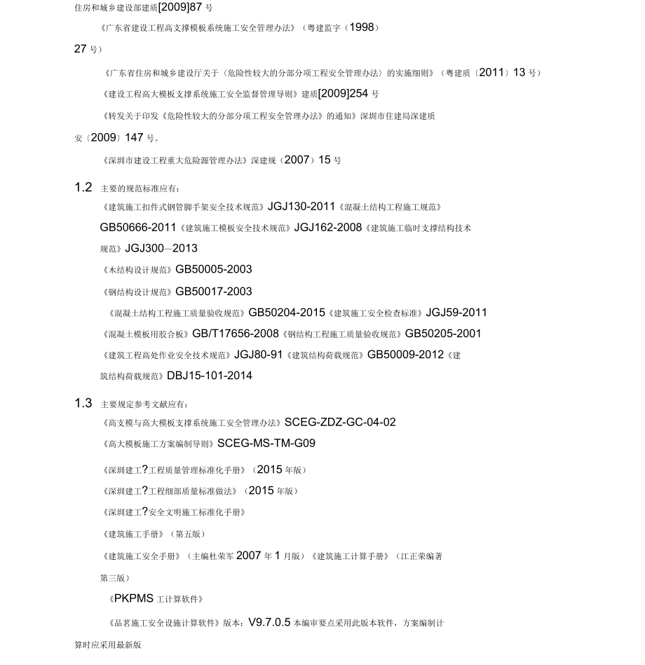 高大模板安装施工方案编制与审核要点(2016年版)_第2页