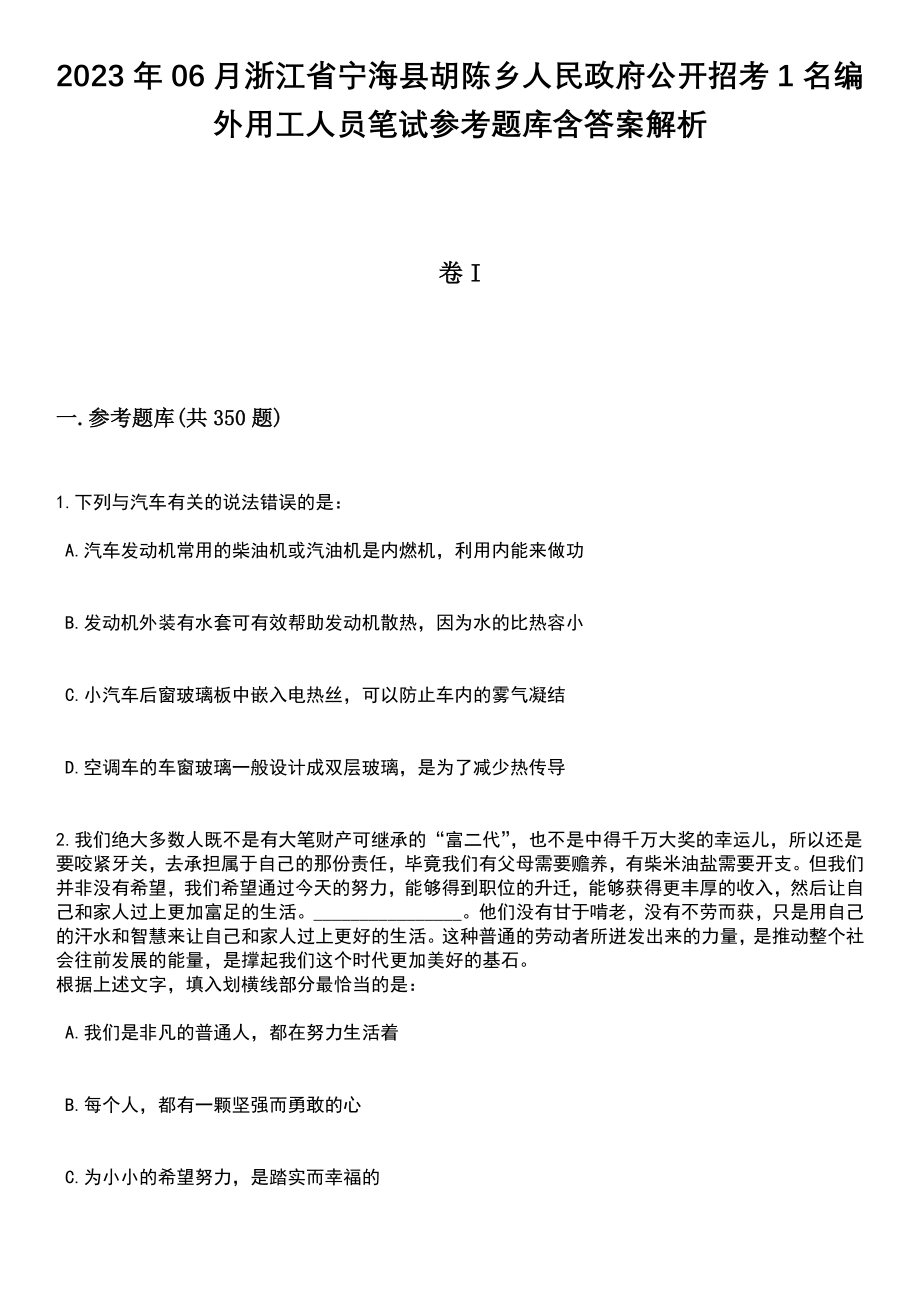 2023年06月浙江省宁海县胡陈乡人民政府公开招考1名编外用工人员笔试参考题库含答案详解析_第1页