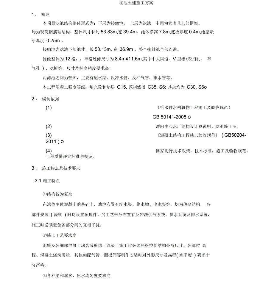 滤池土建施工方案_第3页